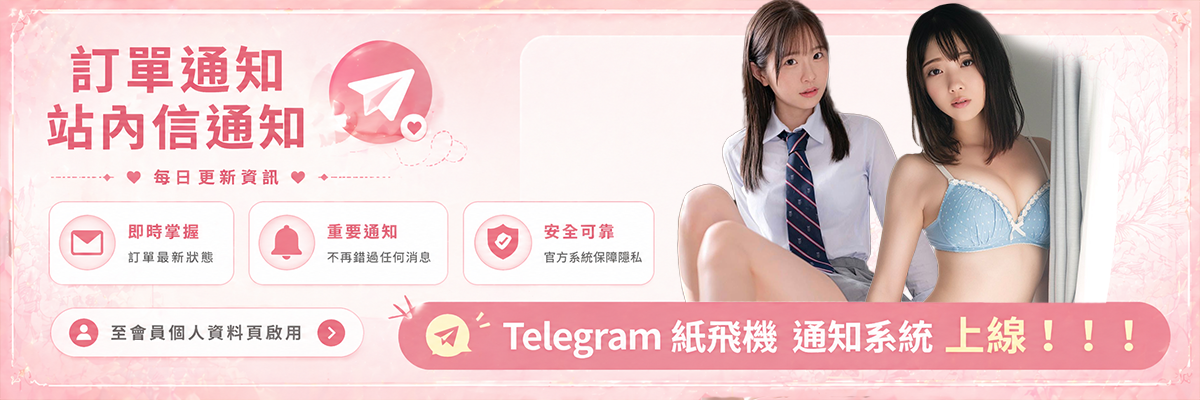 Telegram 紙飛機通知系統上線，至會員資料頁啟用｜極漱天堂個工